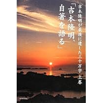 Amazon.co.jp: 吉本隆明、自著を語る: 吉本隆明が最後に遺した三